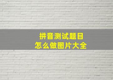 拼音测试题目怎么做图片大全