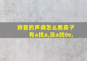 拼音的声调怎么教孩子有a找a,没a找0e,