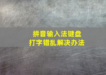 拼音输入法键盘打字错乱解决办法