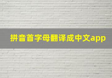 拼音首字母翻译成中文app