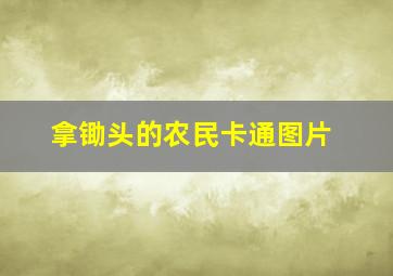 拿锄头的农民卡通图片