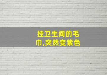 挂卫生间的毛巾,突然变紫色