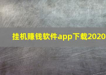 挂机赚钱软件app下载2020