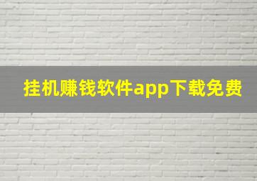 挂机赚钱软件app下载免费