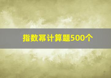 指数幂计算题500个