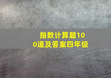 指数计算题100道及答案四年级