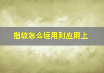 指纹怎么运用到应用上