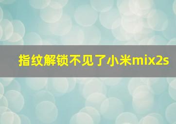 指纹解锁不见了小米mix2s