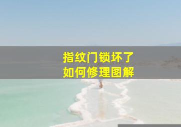 指纹门锁坏了如何修理图解