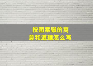 按图索骥的寓意和道理怎么写