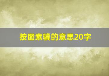 按图索骥的意思20字