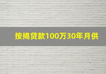 按揭贷款100万30年月供