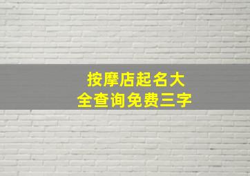 按摩店起名大全查询免费三字