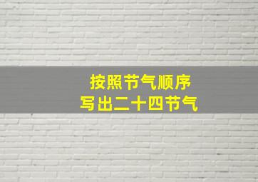 按照节气顺序写出二十四节气