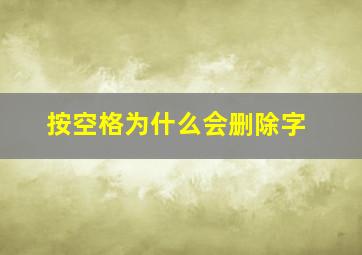 按空格为什么会删除字