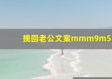 挽回老公文案mmm9m5