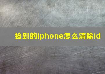 捡到的iphone怎么清除id