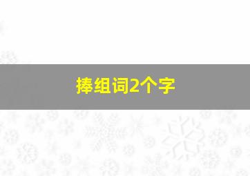 捧组词2个字