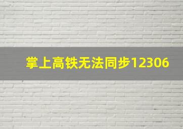 掌上高铁无法同步12306