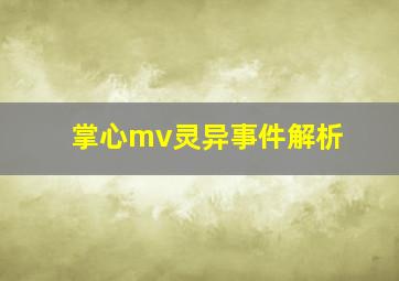 掌心mv灵异事件解析