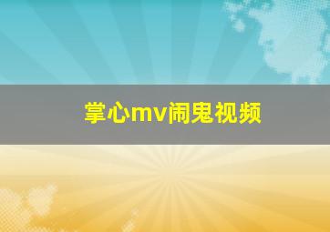 掌心mv闹鬼视频