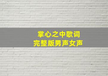 掌心之中歌词完整版男声女声