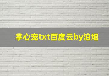 掌心宠txt百度云by泊烟