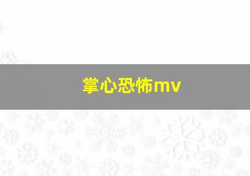 掌心恐怖mv