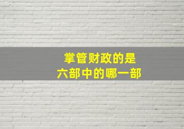 掌管财政的是六部中的哪一部