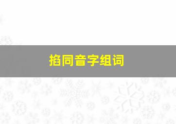 掐同音字组词