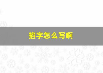 掐字怎么写啊