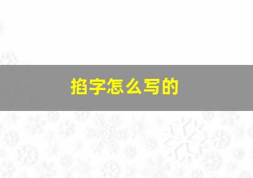 掐字怎么写的