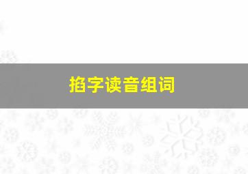 掐字读音组词