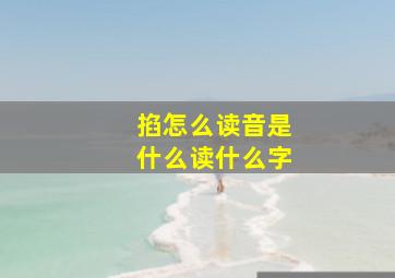 掐怎么读音是什么读什么字