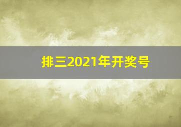 排三2021年开奖号