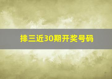 排三近30期开奖号码