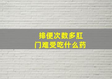 排便次数多肛门难受吃什么药