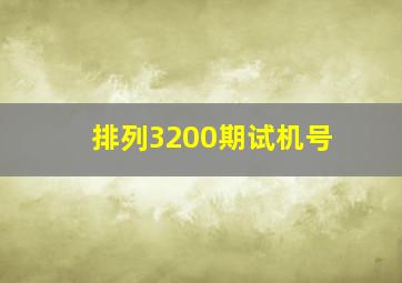 排列3200期试机号