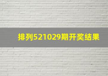 排列521029期开奖结果