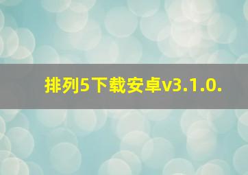 排列5下载安卓v3.1.0.