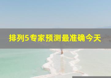 排列5专家预测最准确今天