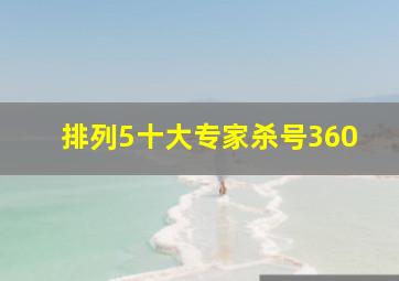 排列5十大专家杀号360