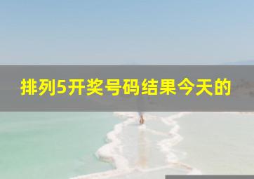 排列5开奖号码结果今天的