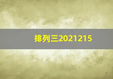 排列三2021215