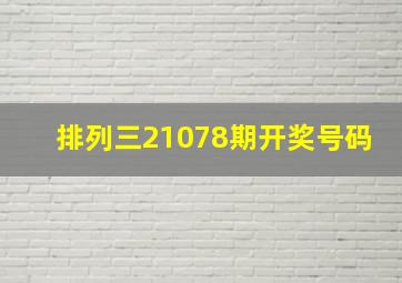 排列三21078期开奖号码