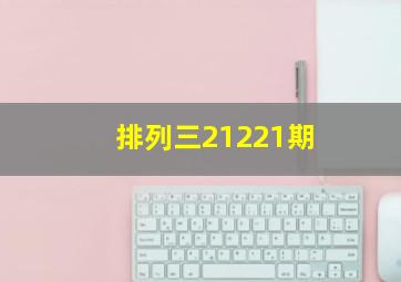 排列三21221期