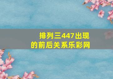 排列三447出现的前后关系乐彩网