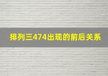 排列三474出现的前后关系