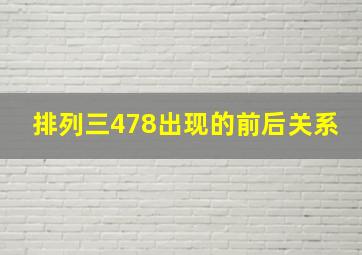 排列三478出现的前后关系