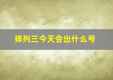 排列三今天会出什么号